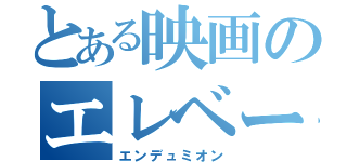 とある映画のエレベーター（エンデュミオン）