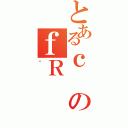 とあるｃのｆＲ（Ƃ）