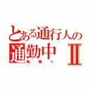 とある通行人の通勤中Ⅱ（戦場へ）