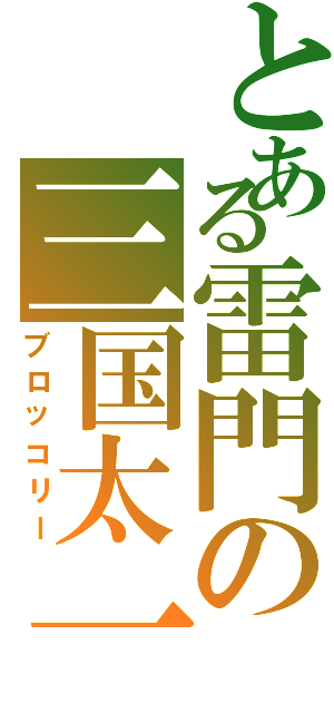 とある雷門の三国太一（ブロッコリー）