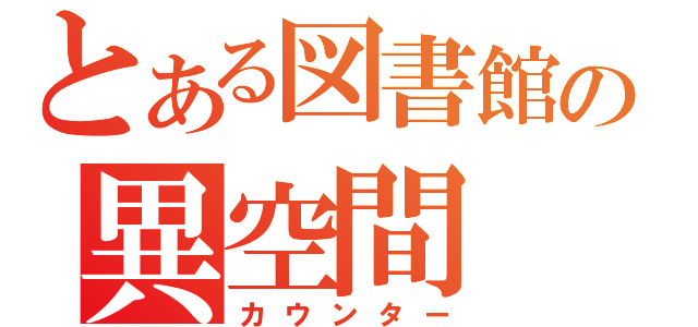 とある図書館の異空間（カウンター）