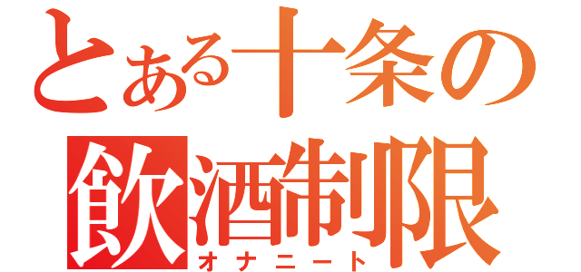 とある十条の飲酒制限（オナニート）