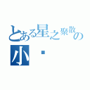 とある星之聚散の小說（）