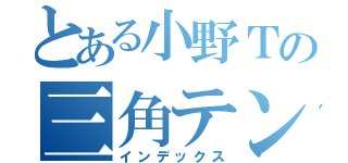 とある小野Ｔの三角テント（インデックス）