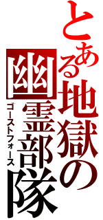 とある地獄の幽霊部隊（ゴーストフォース）