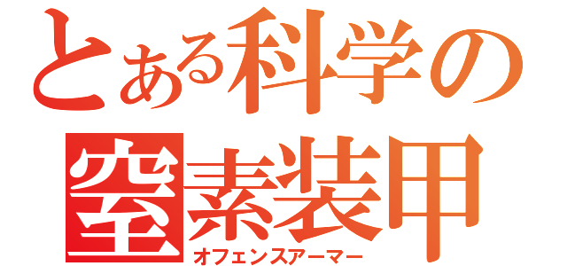 とある科学の窒素装甲（オフェンスアーマー）