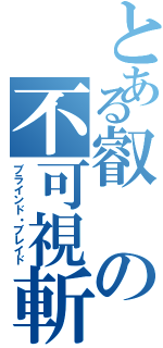 とある叡の不可視斬撃（ブラインド・ブレイド）