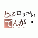 とあるロリコムのてんが♥（オナホール）