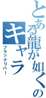 とある龍が如くのキャラ（ブラックリバー）