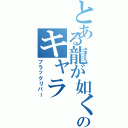 とある龍が如くのキャラ（ブラックリバー）