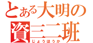 とある大明の資三二班（じょうほうか）