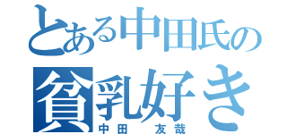 とある中田氏の貧乳好き（中田 友哉）