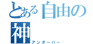 とある自由の神（アンダーバー）