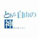 とある自由の神（アンダーバー）