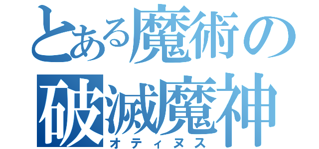 とある魔術の破滅魔神（オティヌス）