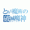 とある魔術の破滅魔神（オティヌス）