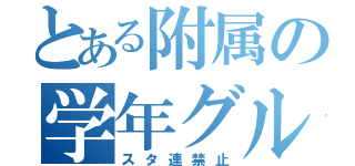 とある附属の学年グル（スタ連禁止）