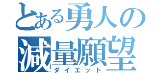 とある勇人の減量願望（ダイエット）