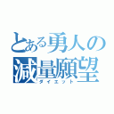 とある勇人の減量願望（ダイエット）