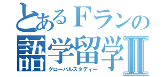 とあるＦランの語学留学Ⅱ（グローバルスタディー）