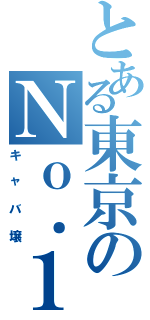 とある東京のＮｏ．１（キャバ壌）