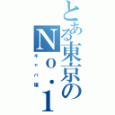 とある東京のＮｏ．１（キャバ壌）