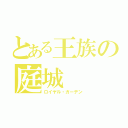 とある王族の庭城（ロイヤル・ガーデン）