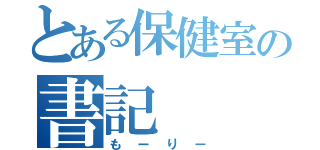 とある保健室の書記（もーりー）