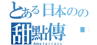 とある日本のの甜點傳說（Ａｍａｔｅｒｒａｓｓ）