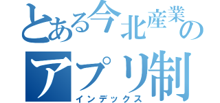 とある今北産業のアプリ制作（インデックス）