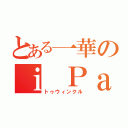 とある一華のｉ Ｐａｄ（トゥウィンクル）