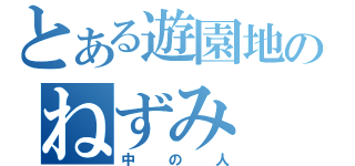 とある遊園地のねずみ（中の人）