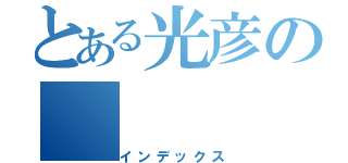 とある光彦の（インデックス）