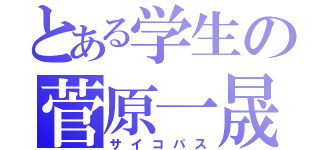 とある学生の菅原一晟（サイコパス）