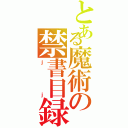 とある魔術の禁書目録（ｊｊ）