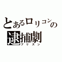 とあるロリコンの逮捕劇（プリズン）