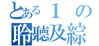 とある１の聆聽及綜合能力（ ）