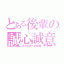 とある後輩の誠心誠意（０９の方への印象）