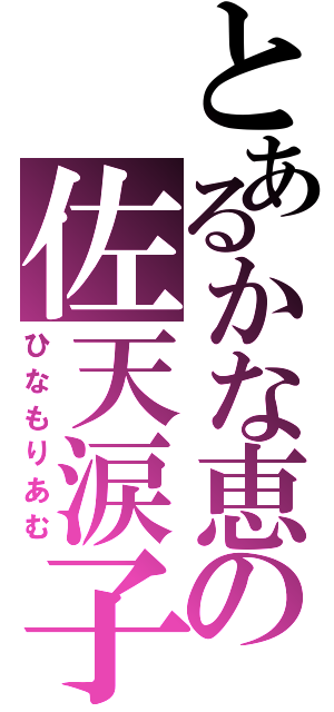 とあるかな恵の佐天涙子（ひなもりあむ）