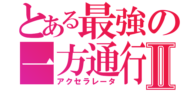 とある最強の一方通行Ⅱ（アクセラレータ）