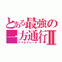 とある最強の一方通行Ⅱ（アクセラレータ）