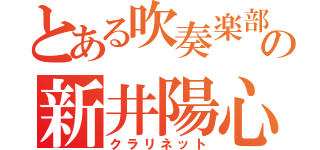 とある吹奏楽部の新井陽心（クラリネット）