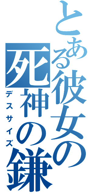 とある彼女の死神の鎌（デスサイズ）