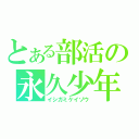 とある部活の永久少年（イシガミケイゾウ）