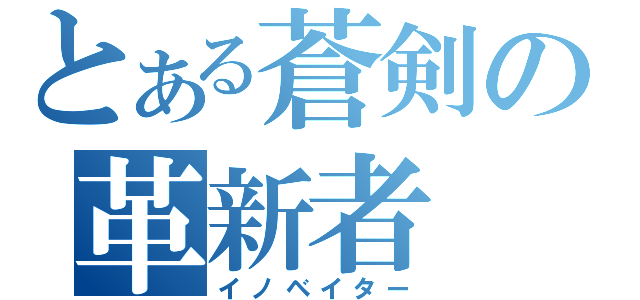 とある蒼剣の革新者（イノベイター）