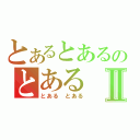 とあるとあるのとあるⅡ（とある　とある）