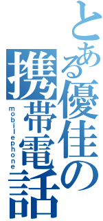 とある優佳の携帯電話（ｍｏｂｉｌｅｐｈｏｎｅ）