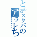 とあるスタバのアラレちゃん（フラペチーノ）