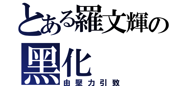 とある羅文輝の黑化（由壓力引致）