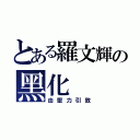 とある羅文輝の黑化（由壓力引致）